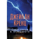 Светкавица в огледалото