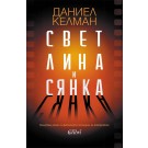 Светлина и сянка