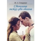 Светлина между два океана