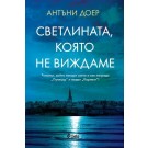 Светлината, която не виждаме