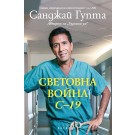 Световна война C-19