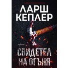 Свидетел на огъня