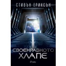 Своенравното хлапе