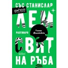Свят на ръба