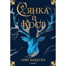 Сянка и кост (кн.1 трилогия Сянка и кост)