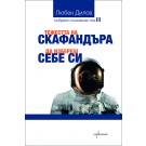 Тежестта на скафандъра и Да избереш себе си - Любен Дилов
