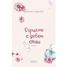 Сърцето с девет стаи