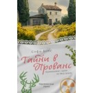 Тайни в Прованс
