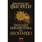 Тайната библиотека на Леонардо