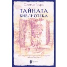 Тайната библиотека