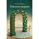 Тайната градина