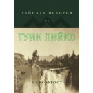 Тайната история на Туин Пийкс