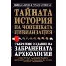 Тайната история на човешката цивилизация