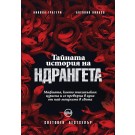 Тайната история на ндрангета
