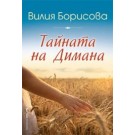 Тайната на Димана