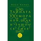 Тайната на хумора. Кой, как и защо се смее