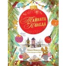 Тайната на Коледа