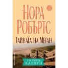 Тайната на Меган