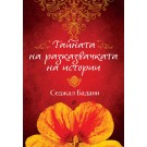Тайната на разказвачката на истории