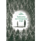 Тайната на Старата гора