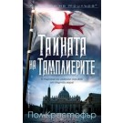 Тайната на тамплиерите