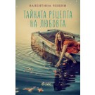 Тайната рецепта на любовта