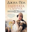 Тайната съпруга