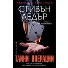 Тайни операции