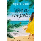 Тайни от острова