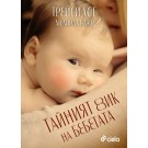 Тайният език на бебетата
