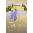 Тайните гости