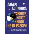 Тайните, които никой не ти разкри