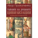 Тайните на древните цивилизации