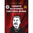 Тайните на Втората световна война