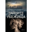 Тайните убежища