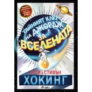 Тайният ключ на Джордж за Вселената - ново издание