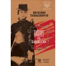Тайният приятел на Каравелова