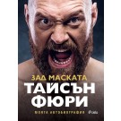 Тайсън Фюри - зад маската. Моята автобиография