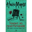 Талант за престъпление