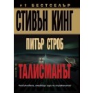 Талисманът