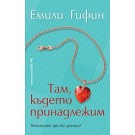 Там, където принадлежим