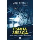 Тъмна звезда