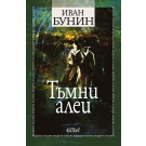Тъмни алеи