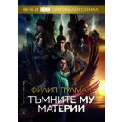Тъмните му материи - пълно издание