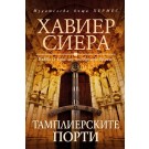 Тамплиерските порти