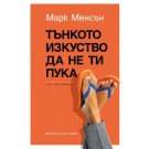 Тънкото изкуство да не ти пука