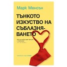 Тънкото изкуство на съблазняването