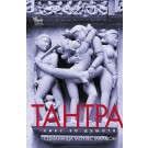 Тантра. Секс за душата