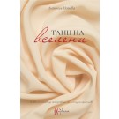 Танц на вселени