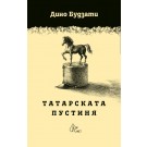Татарската пустиня